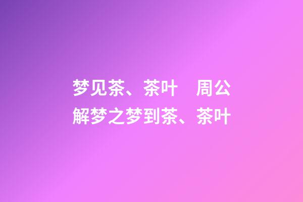 梦见茶、茶叶　周公解梦之梦到茶、茶叶